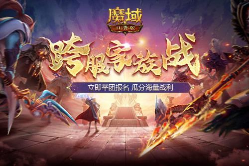 兄弟集结！《魔域口袋版》跨服家族战打响第一炮