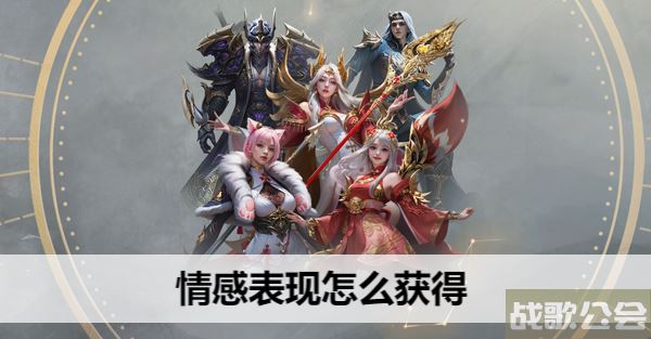 命运方舟情感表现怎么获得-明日方舟命运图文攻略一览