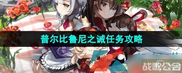 《原神》3.8普尔比鲁尼之诫任务攻略,原神资讯