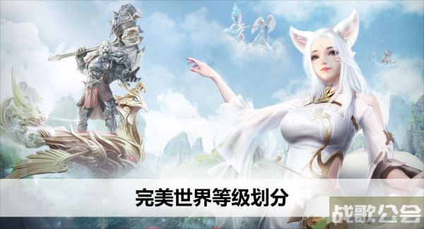 完美世界等级划分-完美世界等级划分 详细完整图文攻略