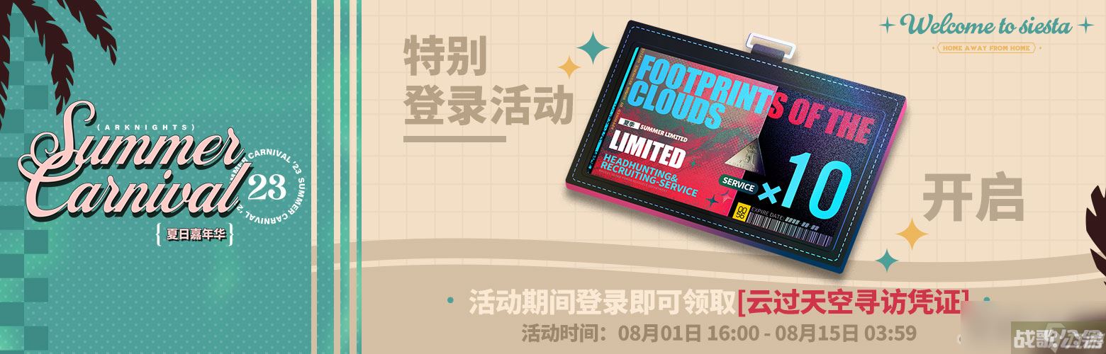 《明日方舟》云过天空寻访凭证获取方法,明日方舟资讯 《明日方舟》云过天空寻访凭证获取方法,明日方舟资讯