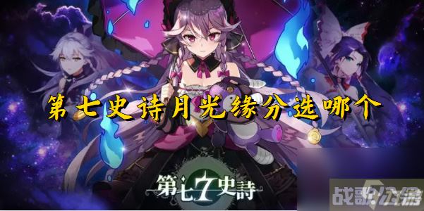 第七史诗月光缘分选哪个 第七史诗月光缘分怎么选,第七史诗资讯 第七史诗月光缘分选哪个 第七史诗月光缘分怎么选,第七史诗资讯