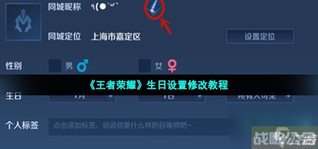 《王者荣耀》生日设置修改教程,王者荣耀资讯 《王者荣耀》生日设置修改教程,王者荣耀资讯