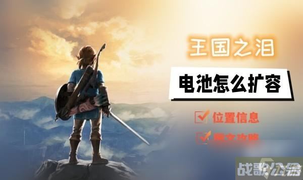 王国之泪电池怎么扩容,王国之泪资讯