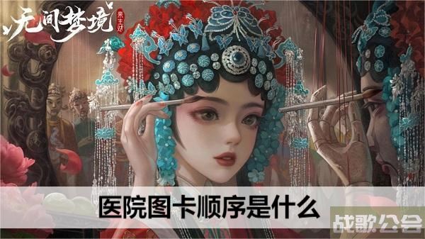 无间梦境医院图卡顺序是什么-无间噩梦攻略活动攻略