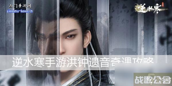 逆水寒手游洪钟遗音攻略,逆水寒手游资讯 逆水寒手游洪钟遗音攻略,逆水寒手游资讯