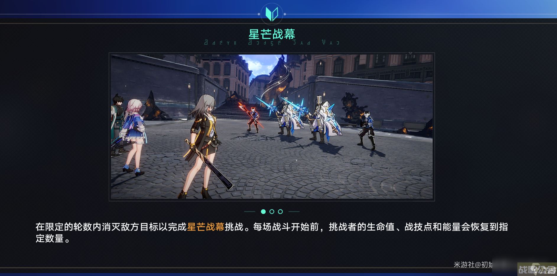 崩坏星穹铁道星芒战幕玩法攻略,崩坏星穹铁道资讯