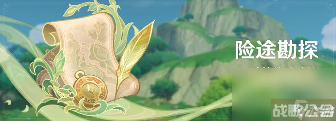 《原神》「险途勘探」活动 险境战斗试炼即将开启,原神资讯