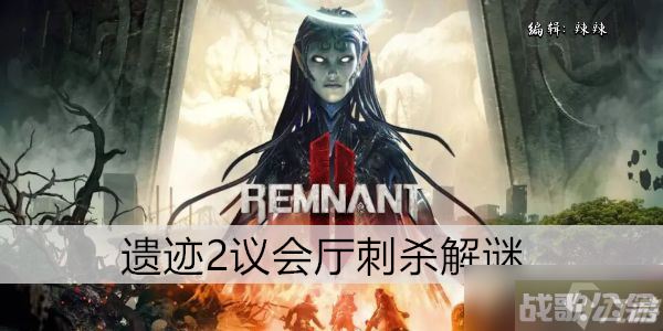 遗迹2议会厅刺杀解谜,刺杀资讯 遗迹2议会厅刺杀解谜,刺杀资讯