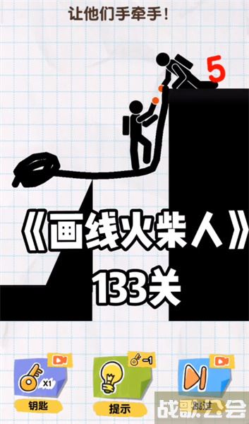 画线救救火柴人133关怎么过 -画个火柴人救朋友那关怎么过技能详情攻略