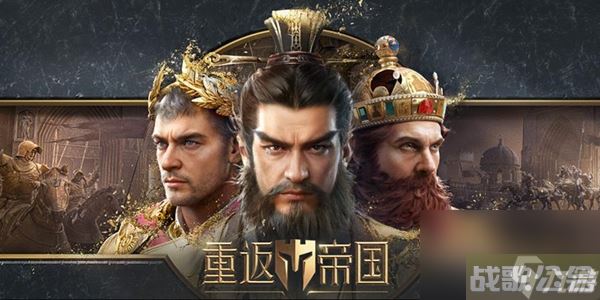 重返帝国s6阵容推荐 重返帝国s6最强阵容搭配攻略,重返帝国资讯