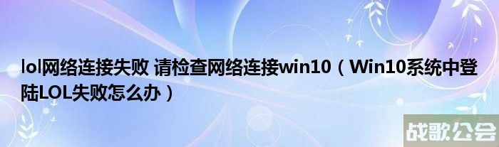 英雄联盟登录失败(英雄联盟登录失败appid不能为空)