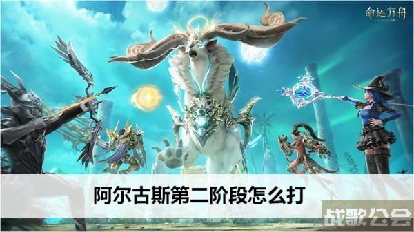 命运方舟阿尔古斯第三阶段怎么打-阿古斯命运之手在哪接攻略分享