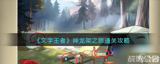 文字王者神龙架之旅怎么过,文字王者资讯