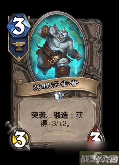 炉石传说独眼突击者卡牌图鉴,炉石传说资讯