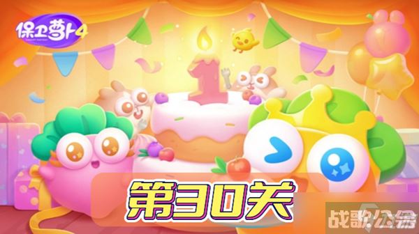 保卫萝卜4波仔很忙第30关攻略,保卫萝卜4资讯 保卫萝卜4波仔很忙第30关攻略,保卫萝卜4资讯
