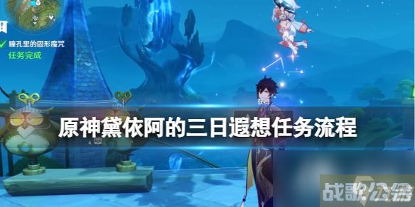 《原神》黛依阿的三日遐想任务流程 黛依阿的三日遐想怎么完成,原神资讯