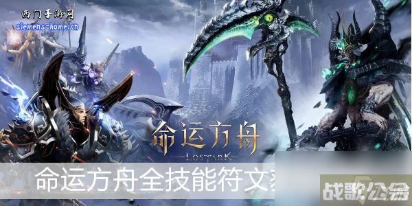 命运方舟全技能符文获取攻略,命运方舟资讯