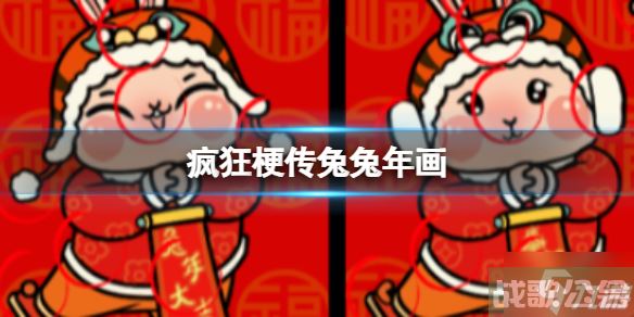 《疯狂梗传》兔兔年画 兔兔年画通关攻略大放送,疯狂梗传资讯
