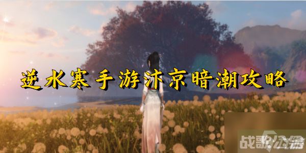 逆水寒手游汴京暗潮攻略,逆水寒手游资讯