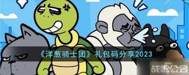 洋葱骑士团兑换码有什么 兑换码推荐2023,洋葱骑士团资讯