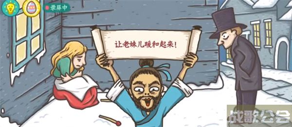 老铁扎心了卖火柴的小女孩怎么过-老铁扎心了卖火柴的小女孩怎么过玩法介绍