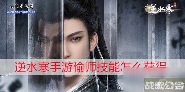 逆水寒手游偷师技能怎么获取,逆水寒手游资讯