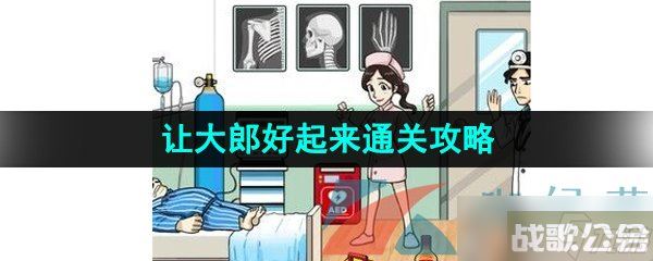 《汉字找茬王》让大郎好起来通关攻略,汉字找茬王资讯