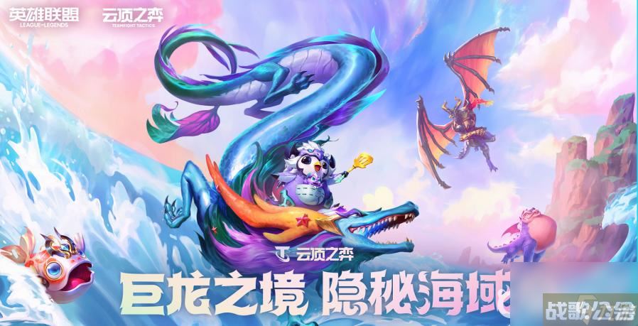 云顶之弈s7.5赛季的什么阵容克制碧波龙炮手阵容,云顶之弈手游资讯