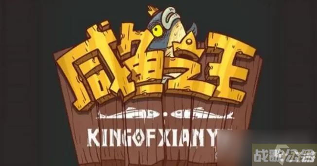 《咸鱼之王》成长的烦恼阵容推荐,咸鱼之王资讯