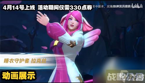 lol手游睡衣守护者拉克丝值得购买吗,英雄联盟手游资讯