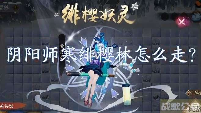 寒绯樱林(寒绯樱林2分钟通关阵容)