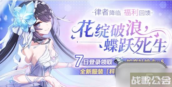崩坏3花绽破浪蝶跃死生活动,崩坏3资讯