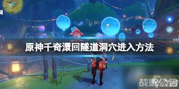 《原神》千奇�谆刈詈笏淼蓝囱ㄔ趺唇� 千奇�谆刈詈笏淼蓝囱�进入方法,原神资讯 《原神》千奇�谆刈詈笏淼蓝囱ㄔ趺唇� 千奇�谆刈詈笏淼蓝囱�进入方法,原神资讯