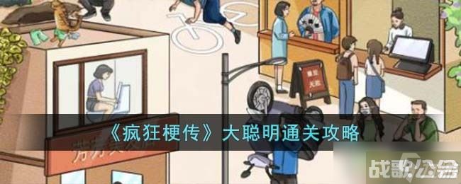 疯狂梗传大聪明怎么过 大聪明通关攻略,疯狂梗传资讯