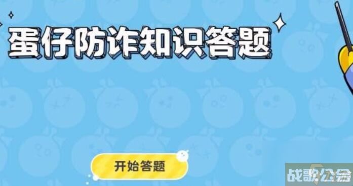 蛋仔派对防诈骗答题答案,蛋仔派对资讯