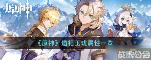原神遗祀玉珑属性介绍,原神资讯