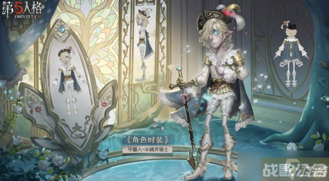 第五人格守墓人时装半精灵骑士具体介绍,第五人格资讯