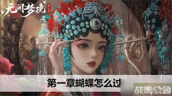 纸嫁衣5第一章蝴蝶怎么过,纸嫁衣资讯