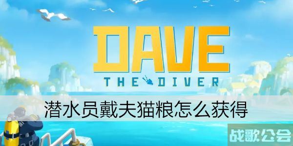 潜水员戴夫猫粮怎么获得 -潜水员套装玩法介绍