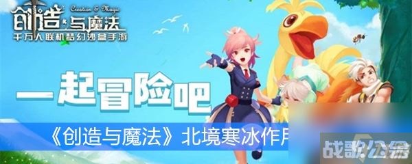 《创造与魔法》北境寒冰效果解析,创造与魔法资讯