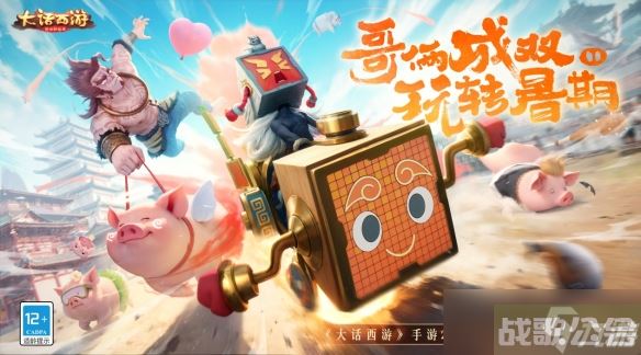 轻松休闲，快乐一夏 《大话西游》暑期大版本“骑猪大圣”今日全新上线,大话西游手游资讯