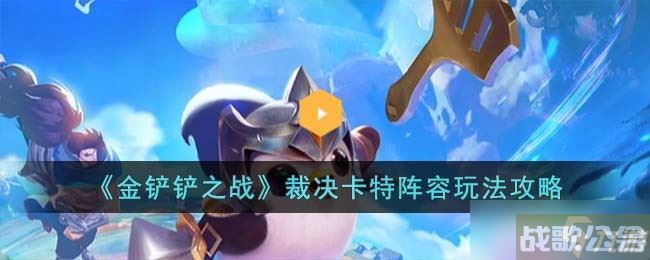 金铲铲之战裁决卡特阵容怎么玩 裁决卡特阵容玩法攻略,金铲铲之战资讯 金铲铲之战裁决卡特阵容怎么玩 裁决卡特阵容玩法攻略,金铲铲之战资讯