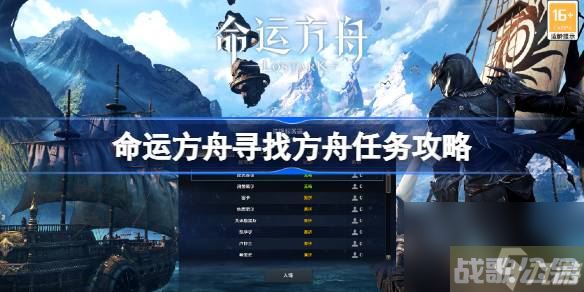 命运方舟寻找方舟任务怎么做 命运方舟寻找方舟任务攻略,命运方舟资讯