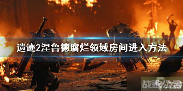 《遗迹2》涅鲁德腐烂领域房间怎么进 涅鲁德腐烂房间进入方法,遗迹资讯 《遗迹2》涅鲁德腐烂领域房间怎么进 涅鲁德腐烂房间进入方法,遗迹资讯