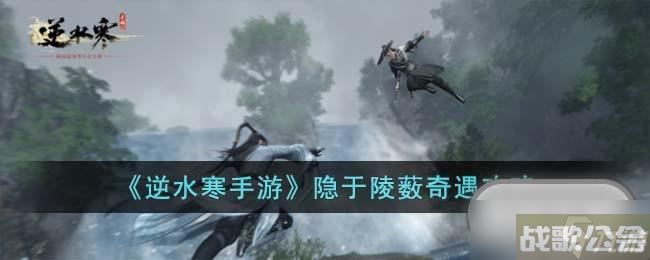 逆水寒手游隐于陵薮奇遇任务怎么做,逆水寒手游资讯