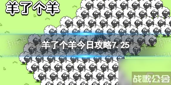 《羊了个羊》今日攻略7.25 7月25日羊羊大世界和第二关怎么过,羊了个羊资讯 《羊了个羊》今日攻略7.25 7月25日羊羊大世界和第二关怎么过,羊了个羊资讯