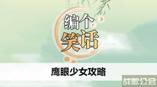 编个笑话鹰眼少女攻略-鹰眼小女孩图文攻略