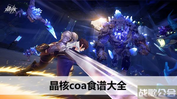 晶核coa食谱大全-晶核怎么做技能详情攻略