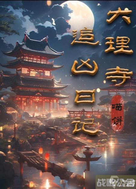 百变大侦探大理寺追凶日记答案大全 大理寺追凶日记剧本凶手真相推荐,百变大侦探资讯